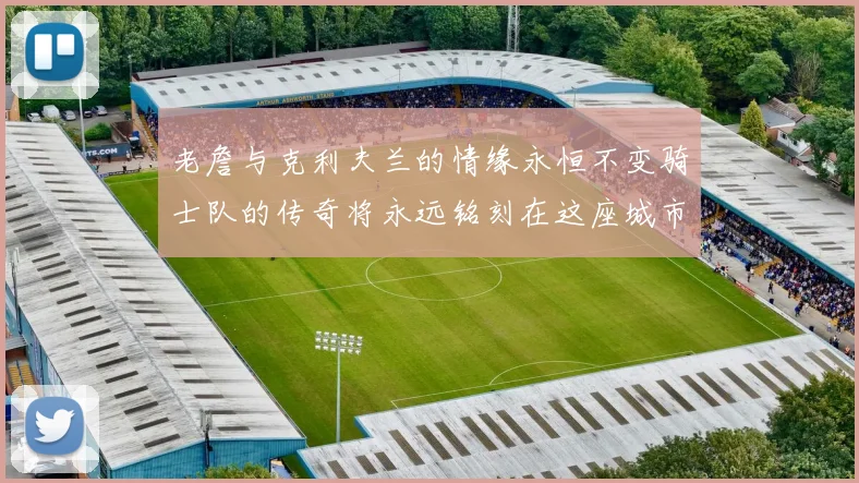 老詹与克利夫兰的情缘永恒不变骑士队的传奇将永远铭刻在这座城市