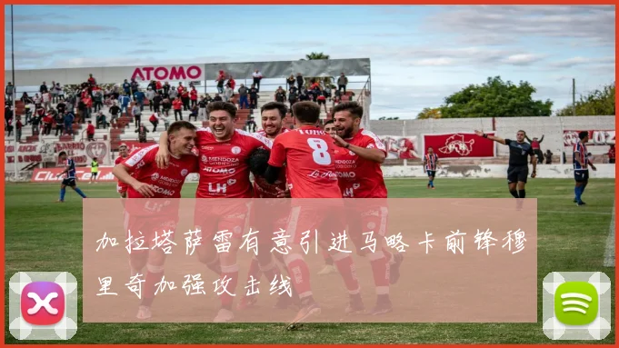 加拉塔萨雷有意引进马略卡前锋穆里奇加强攻击线